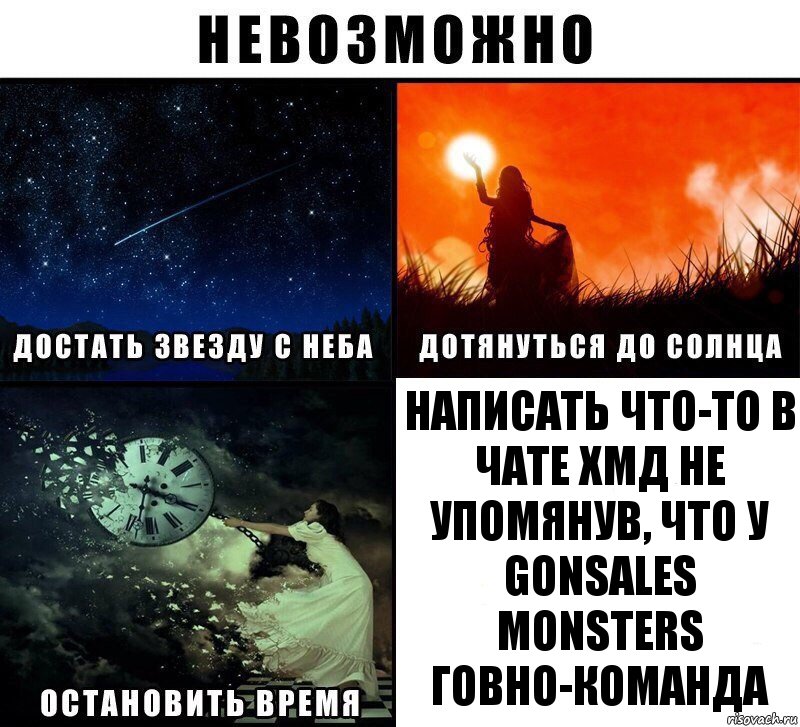 Написать что-то в чате ХМД не упомянув, что у Gonsales Monsters говно-команда, Комикс Невозможно