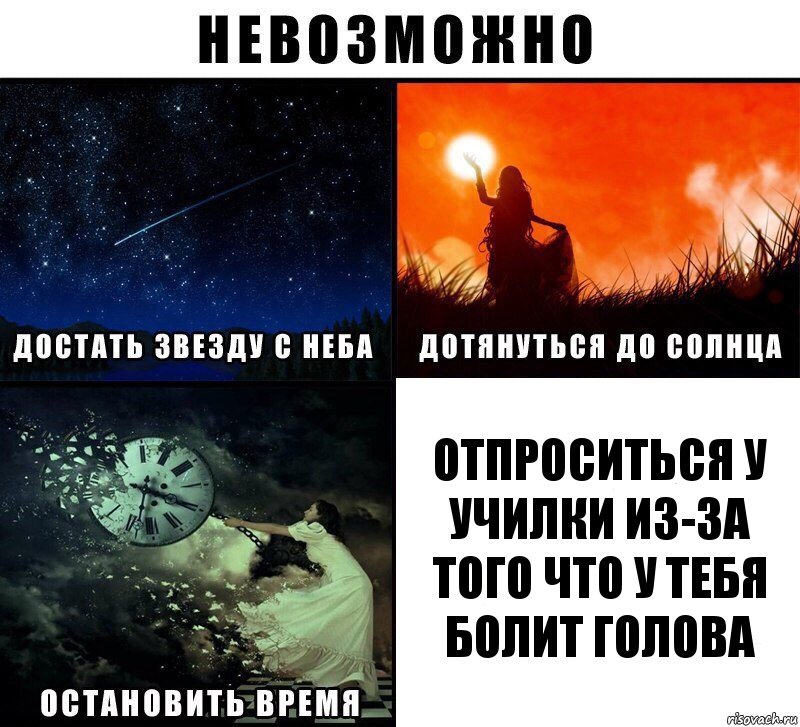 Отпроситься у училки из-за того что у тебя болит голова, Комикс Невозможно