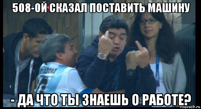 508-ой сказал поставить машину - да что ты знаешь о работе?, Мем  Нигерия Аргентина