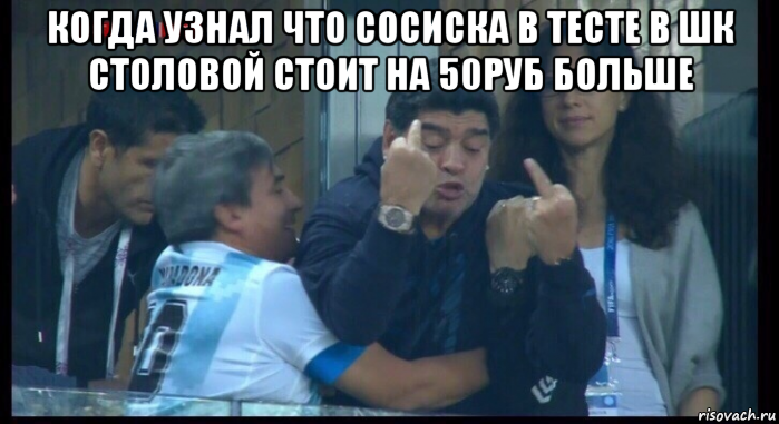 когда узнал что сосиска в тесте в шк столовой стоит на 50руб больше , Мем  Нигерия Аргентина