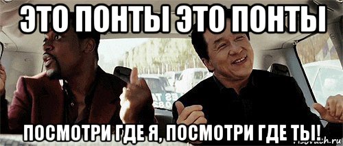 Смотря откуда. Понты Мем. Мемы про понты. Понторез Мем. Мемы про понторезов.