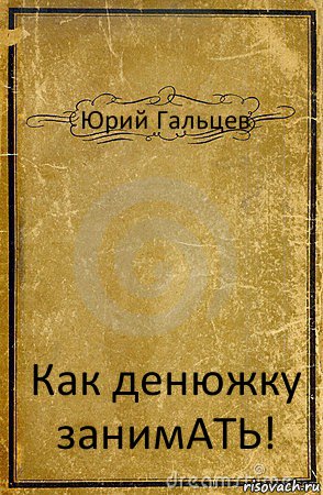 Юрий Гальцев Как денюжку занимАТЬ!, Комикс обложка книги