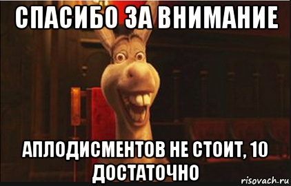 Пожалуйста 10. Спасибо за внимание Шрек. Спасибо за внимание црек. Спасибо за внимание щэрек. Спасибо за внимание осел из Шрека.