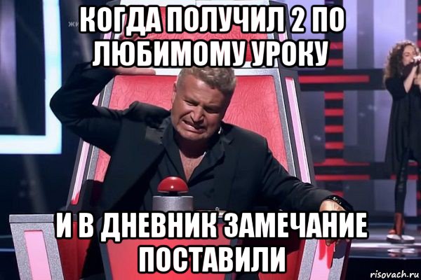 когда получил 2 по любимому уроку и в дневник замечание поставили, Мем   Отчаянный Агутин