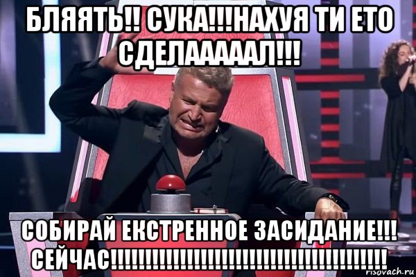 бляять!! сука!!!нахуя ти ето сделааааал!!! собирай екстренное засидание!!! сейчас!!!!!!!!!!!!!!!!!!!!!!!!!!!!!!!!!!!!!!!!, Мем   Отчаянный Агутин