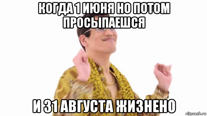 когда 1 июня но потом просыпаешся и 31 августа жизнено