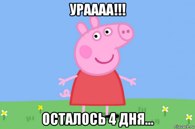 ураааа!!! осталось 4 дня..., Мем Пеппа