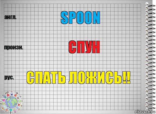 Spoon Спун Спать ложись!!, Комикс  Перевод с английского