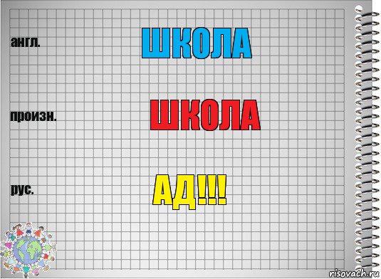 Школа Школа АД!!!, Комикс  Перевод с английского