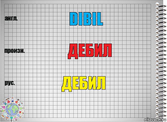 Dibil Дебил Дебил, Комикс  Перевод с английского