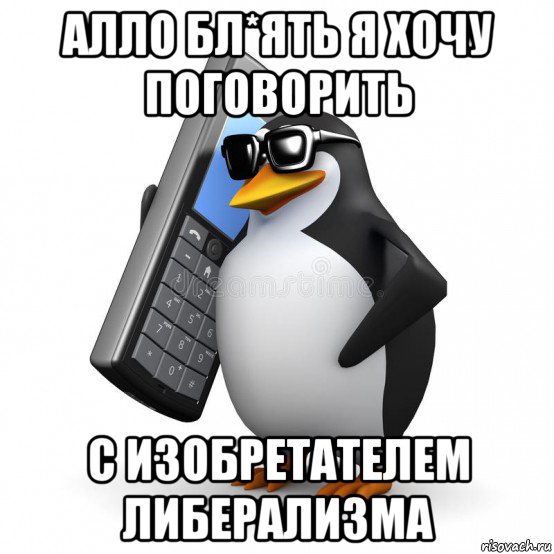 алло бл*ять я хочу поговорить с изобретателем либерализма, Мем  Перископ шололо Блюдо