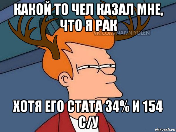 какой то чел казал мне, что я рак хотя его стата 34% и 154 с/у, Мем  Подозрительный олень