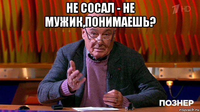 Включи не сосала. Познер Мем. Такие времена Познер Мем. Познер с красными носками. Еще не Познер логотип.