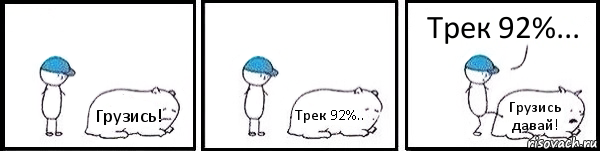 Грузись! Трек 92%.. Грузись давай! Трек 92%..., Комикс   Работай