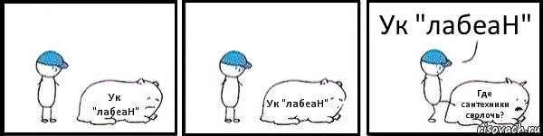 Ук "лабеаН" Ук "лабеаН" Где сантехники сволочь? Ук "лабеаН", Комикс   Работай