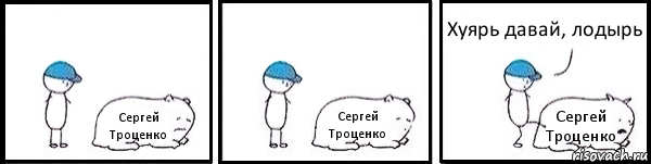 Сергей Троценко Сергей Троценко Сергей Троценко Хуярь давай, лодырь