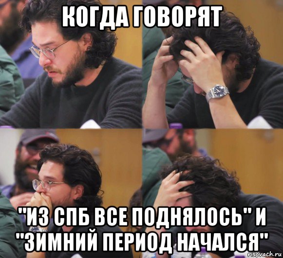 когда говорят "из спб все поднялось" и "зимний период начался", Комикс  Расстроенный Джон Сноу