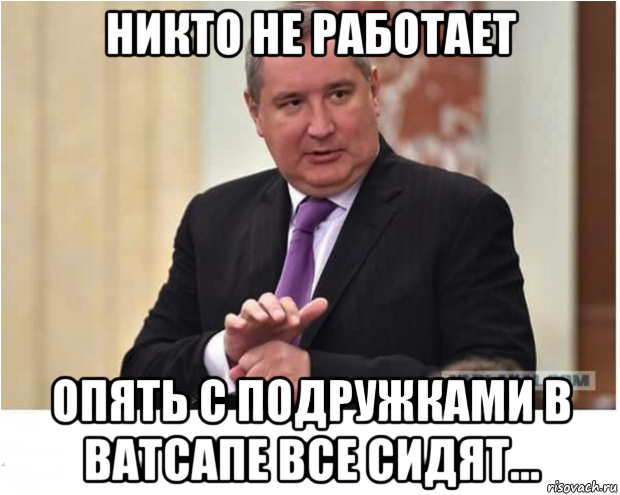 Иди в ватсап. Опять в вацапе сидишь. Хватит сидеть в ватсапе приколы. Иди работай прикол. Рагозин Мем.