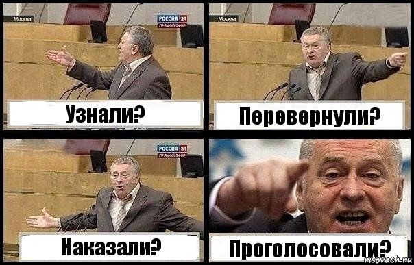 Узнали? Перевернули? Наказали? Проголосовали?