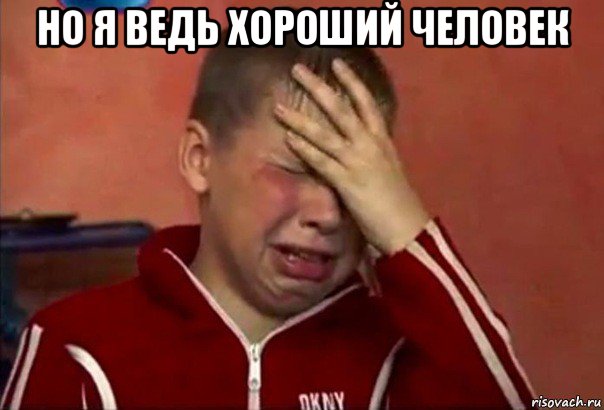 но я ведь хороший человек 