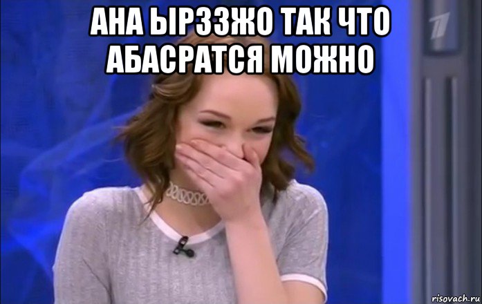 ана ырззжо так что абасратся можно 