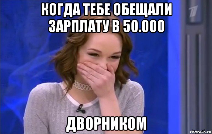 когда тебе обещали зарплату в 50.000 дворником