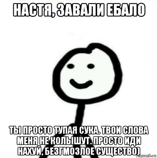 настя, завали ебало ты просто тупая сука. твои слова меня не колышут. просто иди нахуй, безгмозлое существо), Мем Теребонька (Диб Хлебушек)