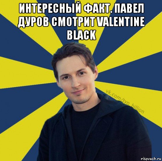 интересный факт. павел дуров смотрит valentine black 