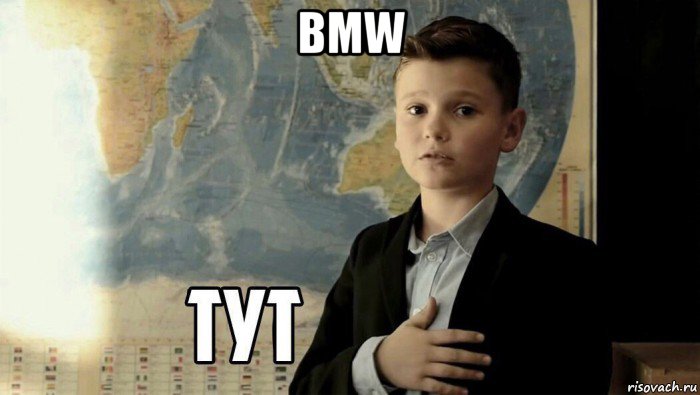 bmw , Мем Тут (школьник)