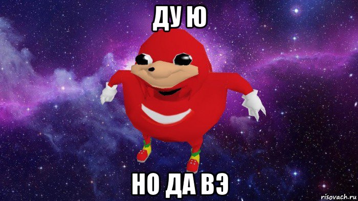 ду ю но да вэ, Мем Угандский Наклз