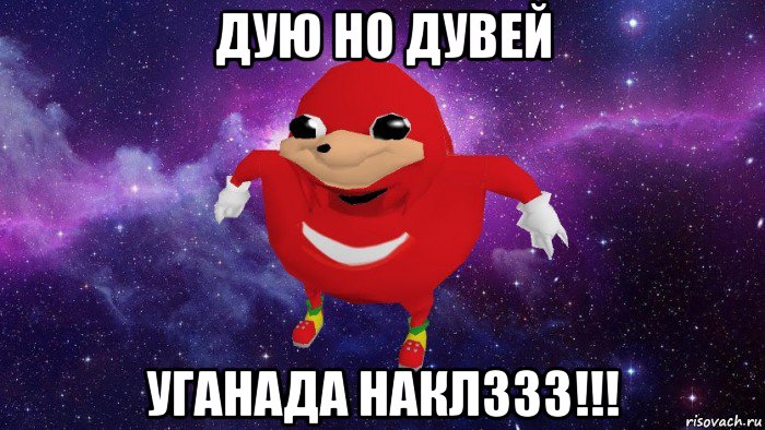 дую но дувей уганада наклззз!!!, Мем Угандский Наклз