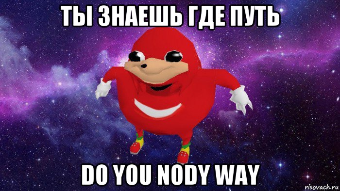 ты знаешь где путь do you nody way, Мем Угандский Наклз