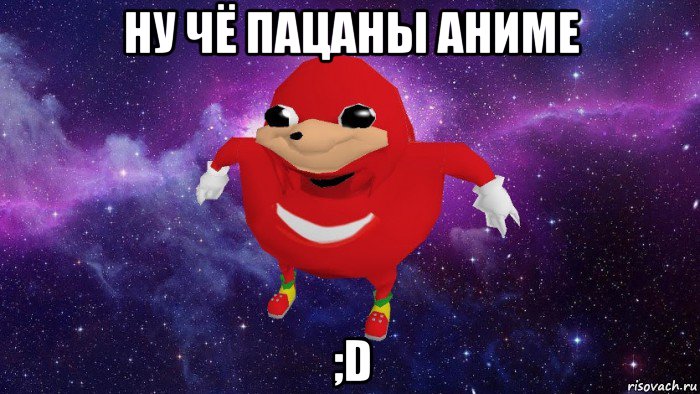 ну чё пацаны аниме ;d, Мем Угандский Наклз