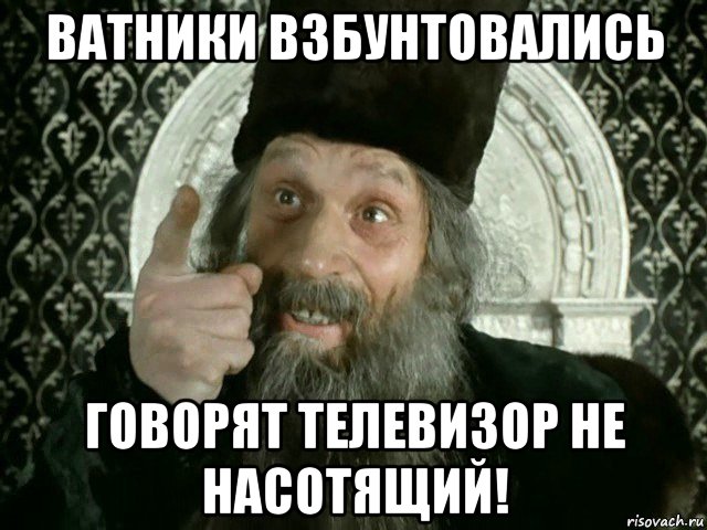 Не настоящий. Войско взбунтовалось говорят царь не настоящий. Войско взбунтовалось. Говорят царь ненастоящий Мем. Море взбунтовалось это является олицетворением?.