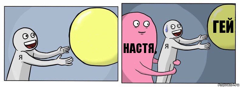  Настя, Гей, Комикс Я и жизнь