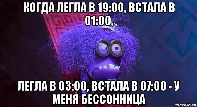 Ложусь в 6 утра. Бессонница Мем. Когда ложиться спать. У меня бессонница Мем. Когалегла.