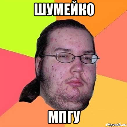 шумейко мпгу