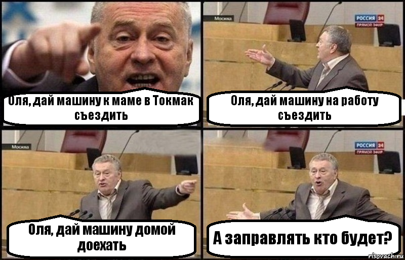 Оля, дай машину к маме в Токмак съездить Оля, дай машину на работу съездить Оля, дай машину домой доехать А заправлять кто будет?, Комикс Жириновский