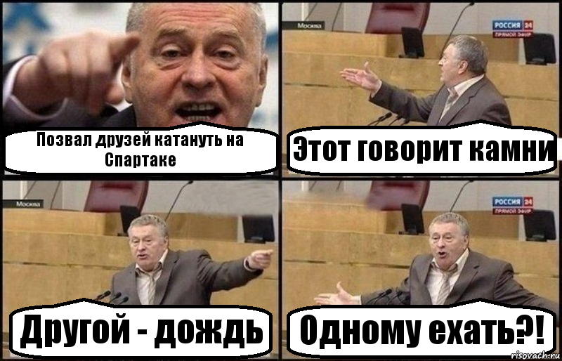 Позвал друзей катануть на Спартаке Этот говорит камни Другой - дождь Одному ехать?!, Комикс Жириновский