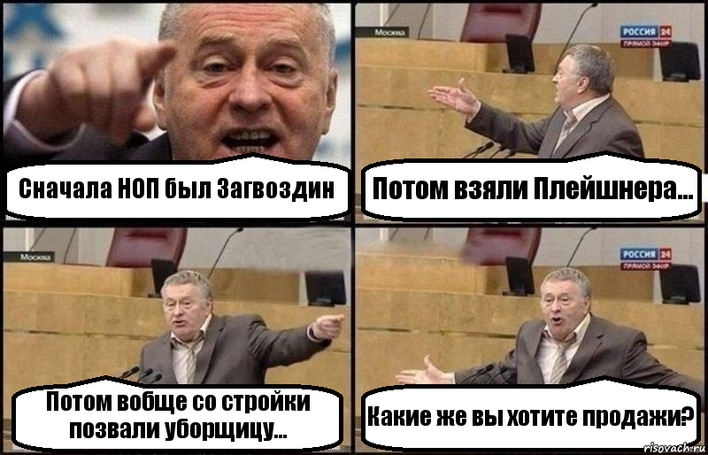 Сначала НОП был Загвоздин Потом взяли Плейшнера... Потом вобще со стройки позвали уборщицу... Какие же вы хотите продажи?, Комикс Жириновский