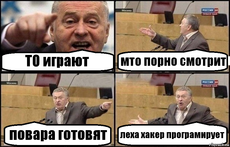 ТО играют мто порно смотрит повара готовят леха хакер програмирует, Комикс Жириновский