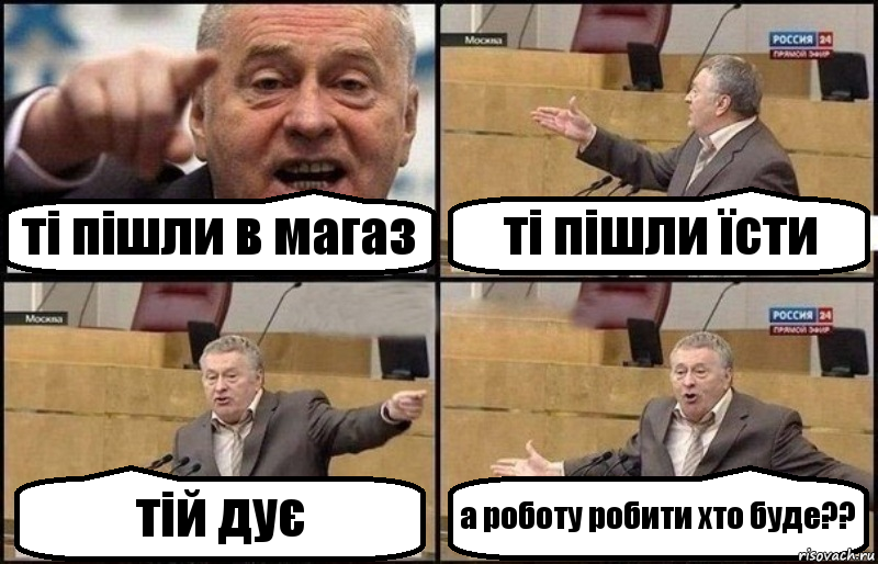 ті пішли в магаз ті пішли їсти тій дує а роботу робити хто буде??, Комикс Жириновский