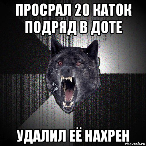 просрал 20 каток подряд в доте удалил её нахрен, Мем  Злобный волк