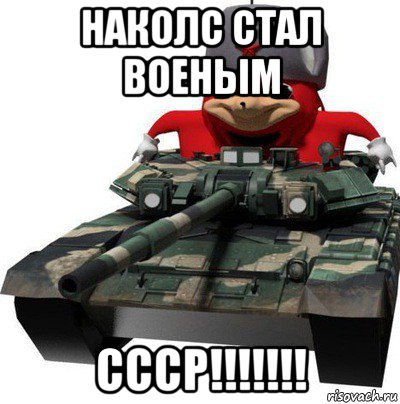 наколс стал военым ссср!!!!!!!, Мем  Аким