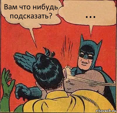 Вам что нибудь подсказать? ..., Комикс   Бетмен и Робин