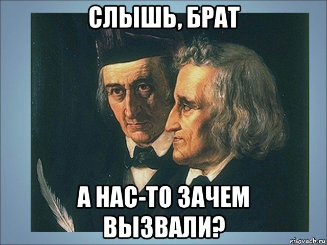 Зачем вызвали. Братья Гримм Мем. Брат Мем. Братан Мем. Братишка мемы.