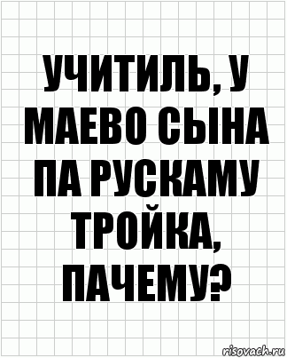 учитиль, у маево сына па рускаму тройка, пачему?, Комикс  бумага