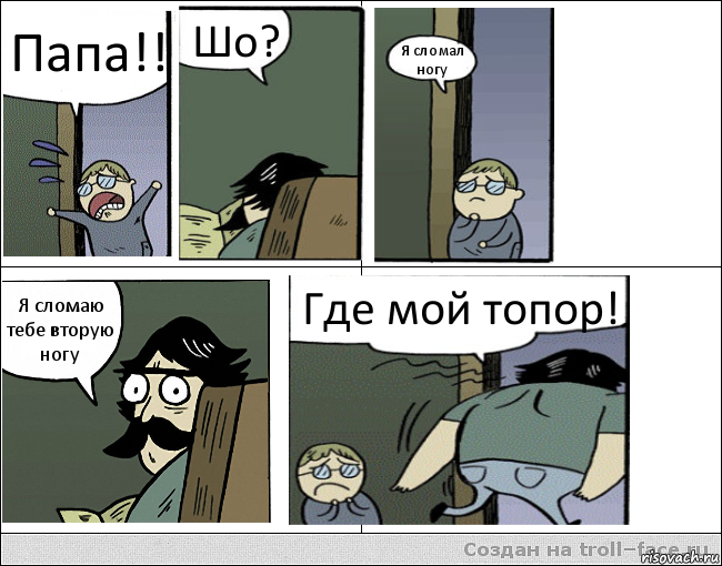 Папа!! Шо? Я сломал ногу Я сломаю тебе вторую ногу Где мой топор!, Комикс Пучеглазый отец уходит