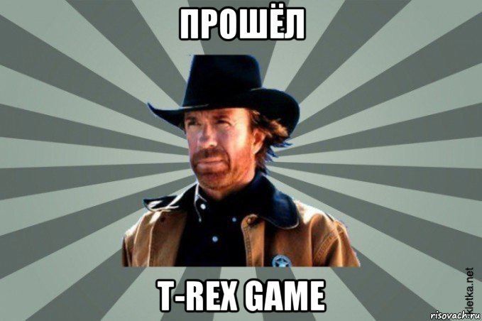 прошёл t-rex game, Мем  Чак-Чак Норрис