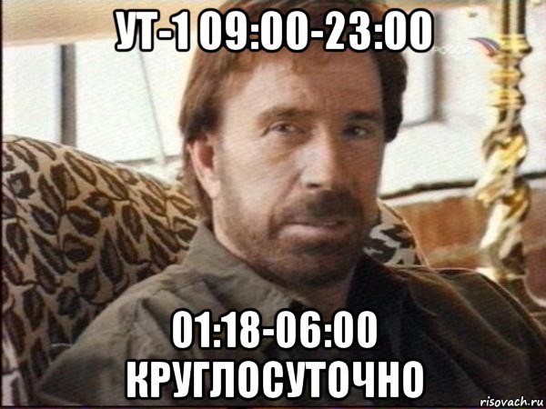 ут-1 09:00-23:00 01:18-06:00 круглосуточно, Мем чак норрис